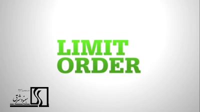 سفارش های محدود (Limit Orders)